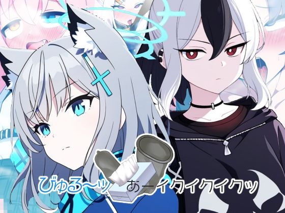 【びゅる〜あーイクイクイクッ】AfterImage