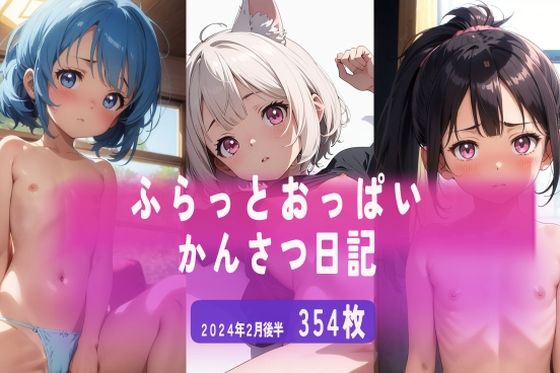 【ふらっとおっぱい観察日記2024年2月後半】ふらっとOPPAI
