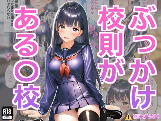 【ぶっかけ校則がある●●】すとりんぐ