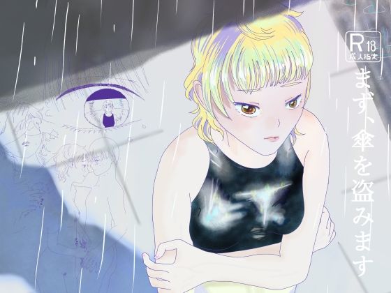 【まず、傘を盗みます】相能有