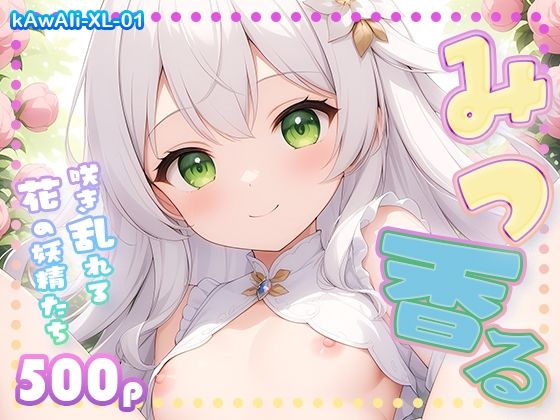【みつかおる -咲き乱れる花の妖精たち-】kAwAIi