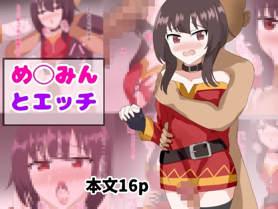 【め〇みんとエッチ】とじミックス