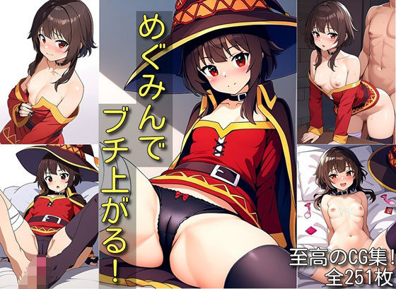 【めぐみんでブチ上がる！】マリヨ