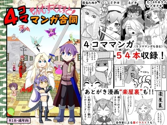 【もんむすくえすと！4コママンガ合同】匿名たぬき御殿