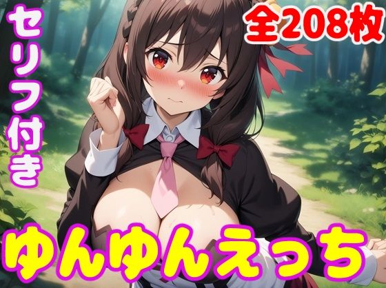 【ゆん〇んえっち】ぽこぽぽ