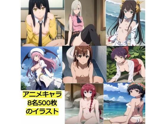 【アニメキャラ8名500枚のイラスト】サークル雅