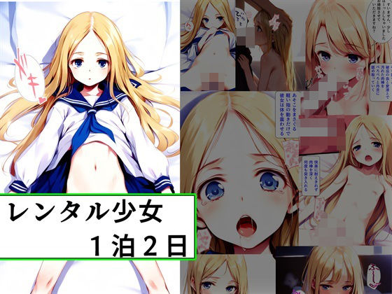 【アリスかむばっく レンタル少女1泊2日】ハルカネ屋