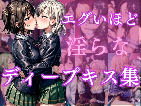【エグいほど淫らなディープキス集】甘雲屋