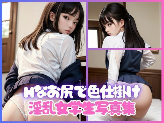 【エッチなお尻を見せて色仕掛けしてくる淫乱女学生写真集98枚】AIエンジェル