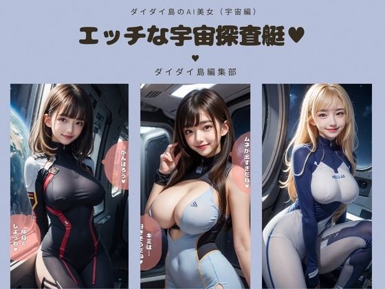 【エッチな宇宙探査艇】ダイダイ島編集部