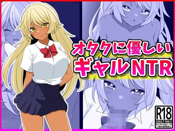 【オタクに優しいギャルNTR】峰田虎次郎
