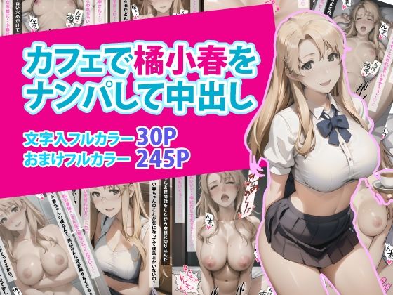 【カフェで橘小春をナンパして中出し】ぶるーしゃとー