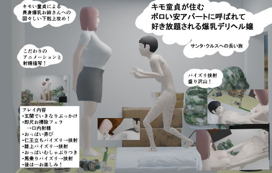 【キモ童貞が住むボロい安アパートに呼ばれて好き放題される爆乳デリヘル嬢】サンタ・クルスへの長い旅