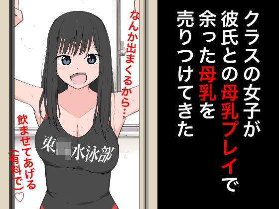 【クラスの女子が彼氏との母乳プレイで余った母乳を売りつけてきた】ねこパイソン＋