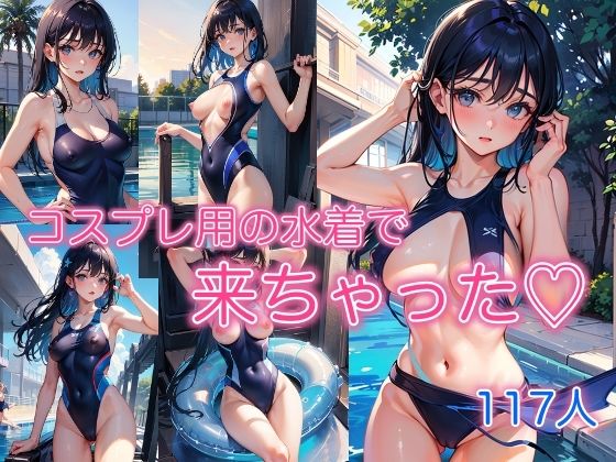 【コスプレ用の水着で来ちゃた】AIアート工房