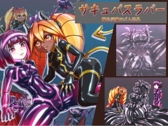 【サキュバスラバー_褐色淫魔のゴム玩具】魚虎旅団