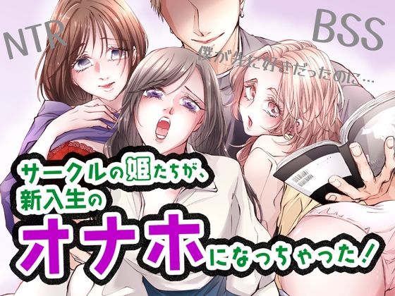 【サークルの姫たちが、新入生のオナホになっちゃった！】BSS 僕が先に好きだったのに… 普及委員会