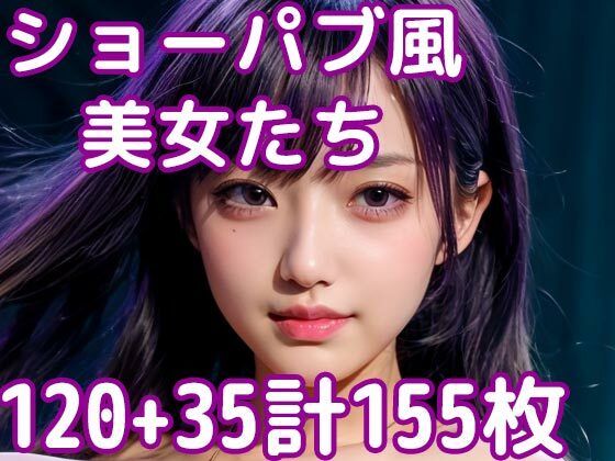 【ショーパブ風美女たちの写真集】AIEF-Studio