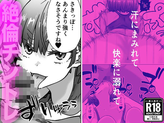 【ジムトレーナーと絶倫チントレ〜汗にまみれて、快楽に溺れて〜】ふぃくさーすたじお