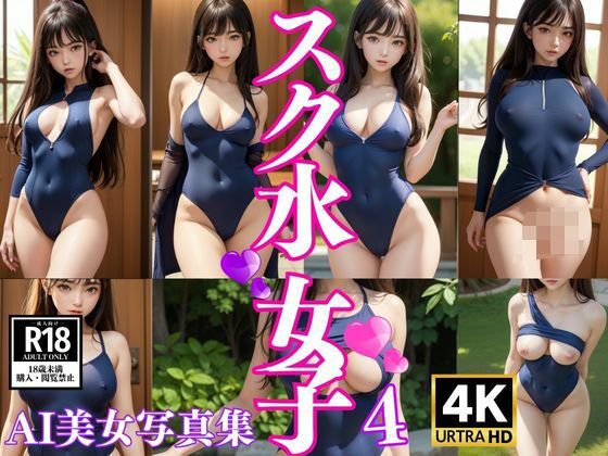 【スク水女子 AI美女写真集4】kawaii_photo