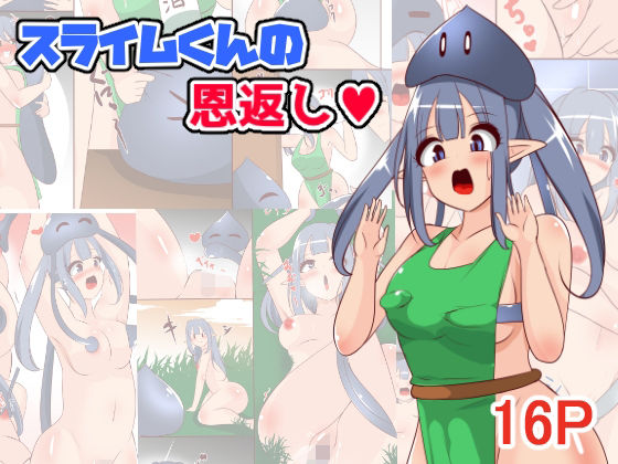 【スライムくんの恩返し】みっくちゅ