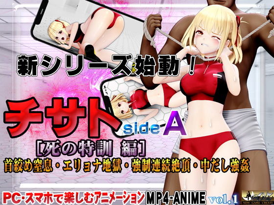 【チサトsideA［死の特訓 編］首絞め窒息・エリョナ地獄・強●連続絶頂・中だし強●】@OZ（アットオズ）