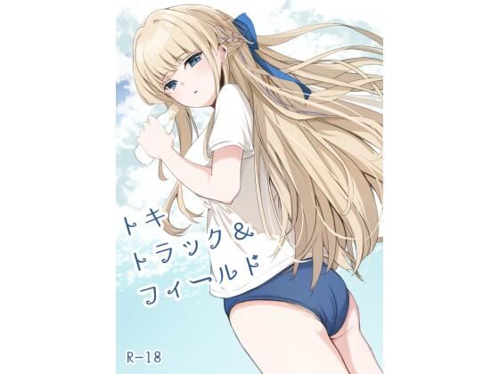 【トキトラックアンドフィールド】すみっこの王様