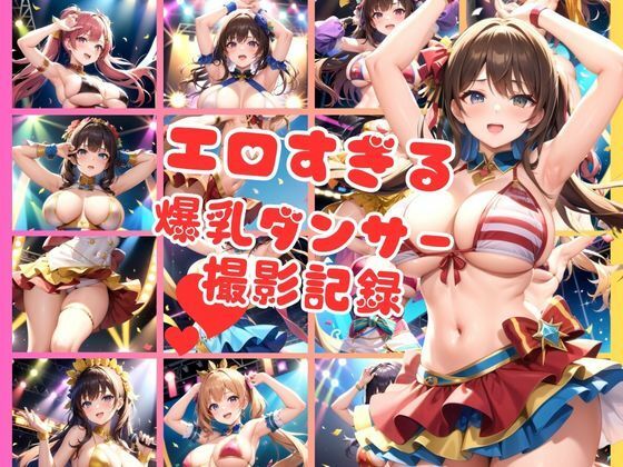 【ナイトクラブで踊るエチエチ爆乳ダンサー撮影記録集】kawaii美女LABO