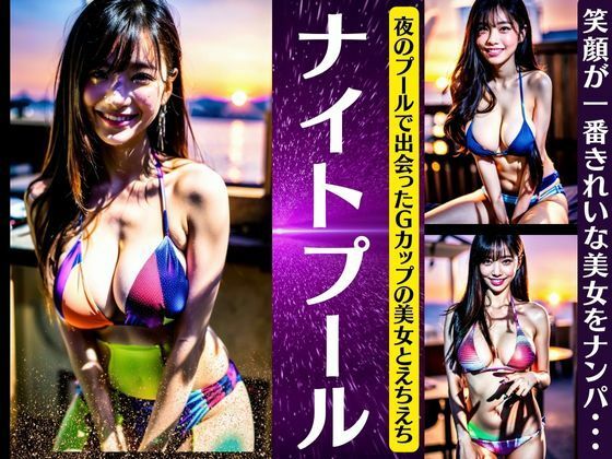 【ナイトプール〜夜のプールで出会ったGカップの美女とえちえち〜笑顔が一番キレイなナンパ】ANAZON企画