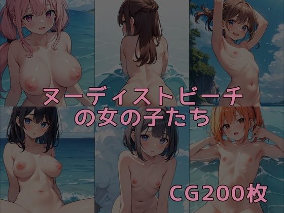 【ヌーディストビーチの女の子たち】コメヤ