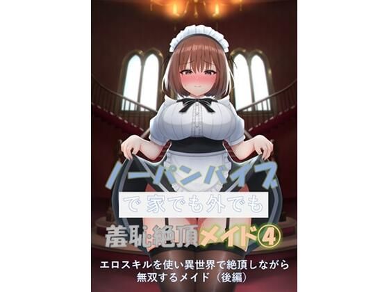 【ノーパンバイブで家でも外でも羞恥絶頂メイド 4 〜エロスキルを使い異世界で絶頂しながら無双するメイド（後編）〜】ノーパンバイブ愛好会