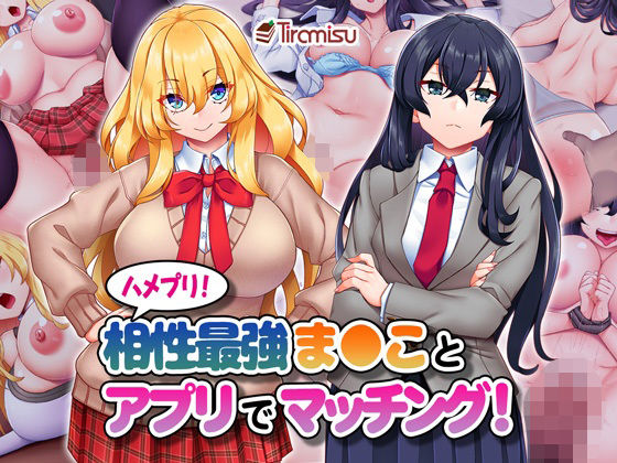 【ハメプリ！相性最強ま◯ことアプリでマッチング！】Tiramisu