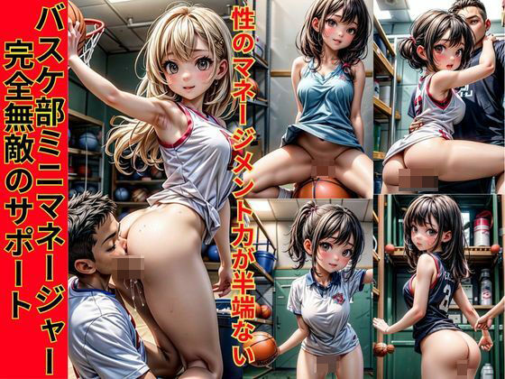 【バスケ部マネージャーの完全無敵サポート 〜性のマネージメント力半端ない！！低身長が故に部員の性マネージャーに！チームは好成績！】妄想えろ図鑑
