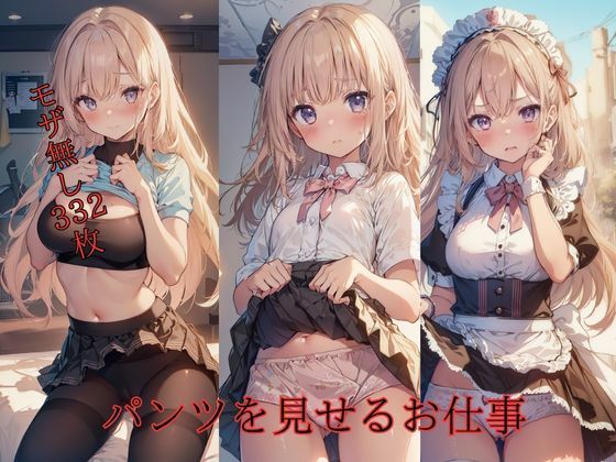 【パンツを見せるお仕事】PureWork