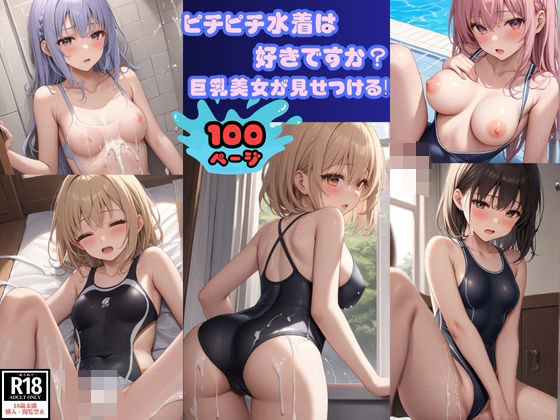 【ピチピチ水着は好きですか？ 巨乳美女が見せつける！】青春の淡い光