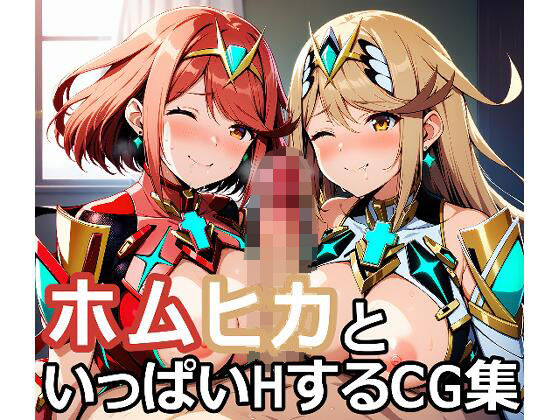 【ホムヒカといっぱいHするCG集】aie4x