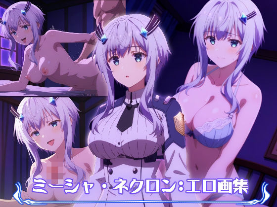 【ミーシャ・ネクロン:エロ画集】狂気のハロウィン