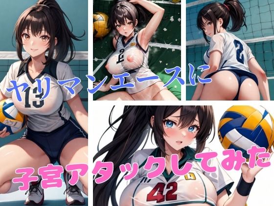 【ヤリマンエースに子宮アタックしてみた】研究バーチャル