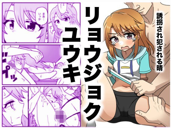【リョウジョクユウキ】まんじゅうこわい