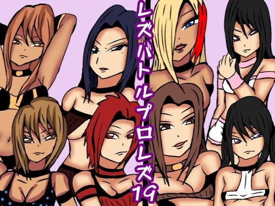 【レズバトルプロレズ19】ルナガールズ