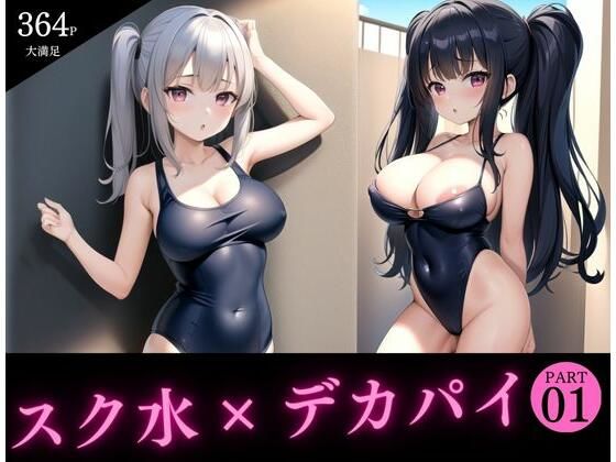 【ロリっ子スク水デカパイ娘たちが大集合】Dream Pixels