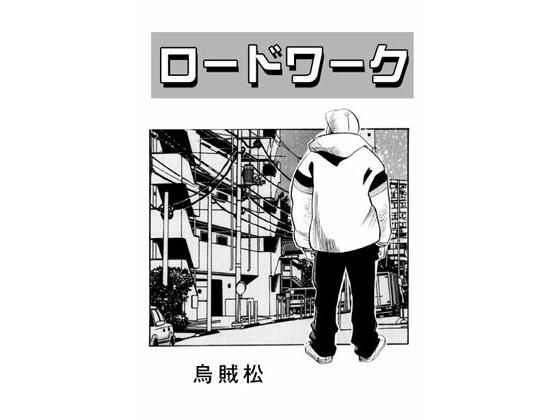 【ロードワーク】ナンネット