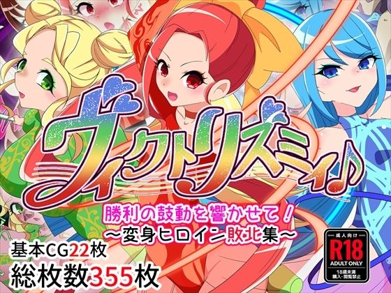 【ヴィクトリズミィ♪勝利の鼓動を響かせて！〜変身ヒロイン敗北集〜】堕落さんぽ