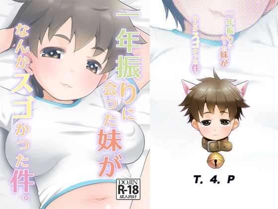 【一年ぶりに会った妹がなんかスゴかった件。】T.4.P