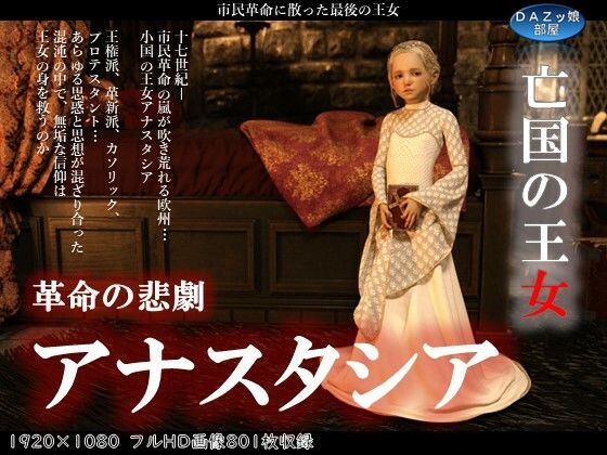 【亡国の王女アナスタシア】ダズ娘の部屋