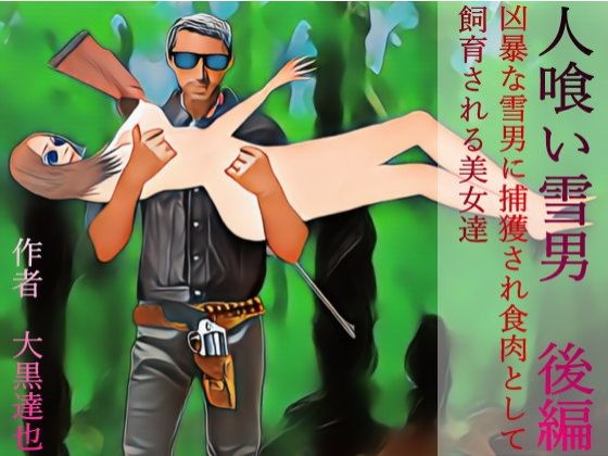 【人喰い雪男 後編】暗黒文庫