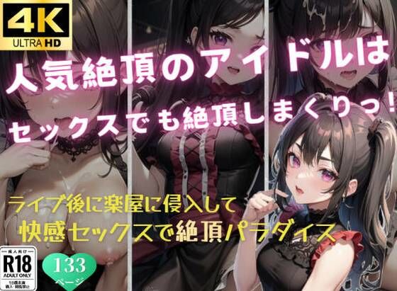 【人気絶頂のアイドルはセックスでも絶頂しまくりっ！】発射2秒前
