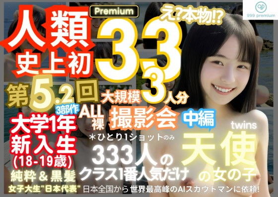 【人類史上初！前代未聞の333人！大学1年新入生18歳と19歳！純粋＆黒髪の天使シリーズ 第5.2弾Premium（中編）「クラスで1番の女の子の裸だけが拝める」Xデー到来！！】k.AI World