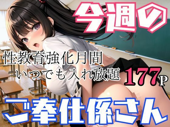 【今週のご奉仕係さん 性教育強化月間！いつでも入れ放題】200円均一その4
