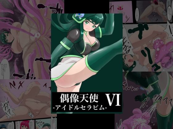 【偶像天使-アイドルセラピム-6】星漆つばさ
